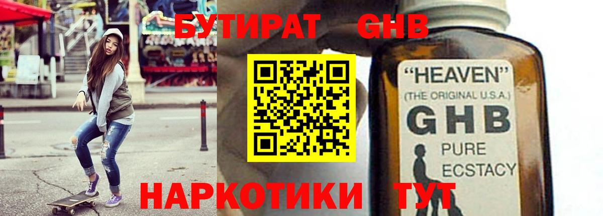 БУТИРАТ жидкий экстази Чернушка